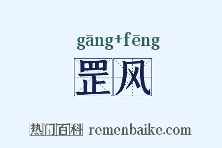 罡风是什么意思的图片